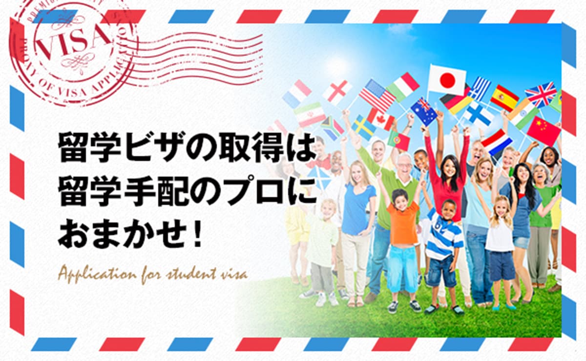 留学ビザ専門代行のビザ申請 Com 学生 ワーキングホリデービザ 査証 取得代行