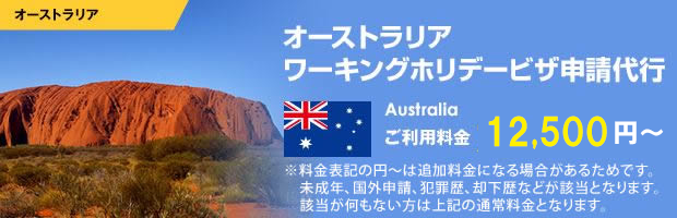 オーストラリアワーキングホリデービザ申請代行